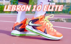 下载视频: 【ENZO】我终于买到了这双神鞋！Nike LeBron 10 Elite实战测评(初测简评)