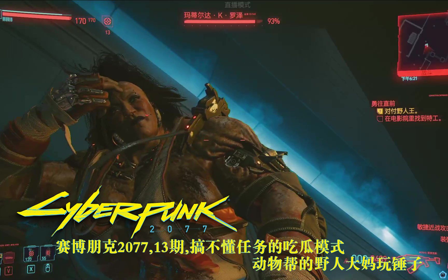 赛博朋克2077,13期,动物帮的野人大妈会玩锤子_哔哩哔哩_bilibili