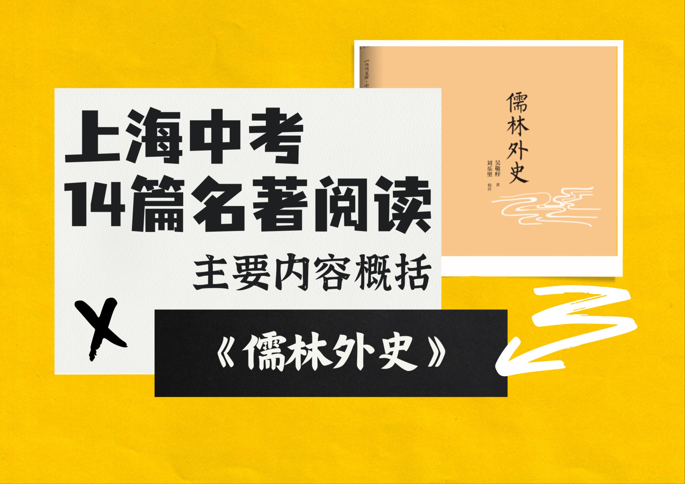 上海中考名著阅读|《儒林外史》主要内容概括哔哩哔哩bilibili