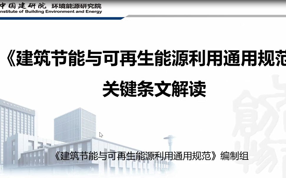 (DZ大笨象资源圈)2022.03.04 孙德宇《建筑节能与可再生能源利用通用规范》 编制要点 主要条文解读(可下载源视频)哔哩哔哩bilibili