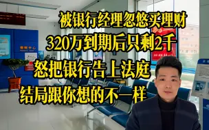 我把320万存银行，一年后余额只剩2千，官司打了十年，结局令人唏嘘！银行：别找我