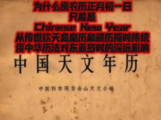 【华夏历法】为什么说农历正月初一日只能是Chinese New year!(从传世钦天监皇历和颁历授时传统谈中华传统历法(农历)对东亚岁时节日文化的深远影...