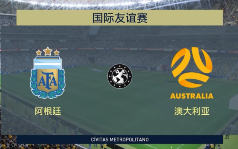 【fifa23】ai模擬 友誼賽 阿根廷vs澳大利亞