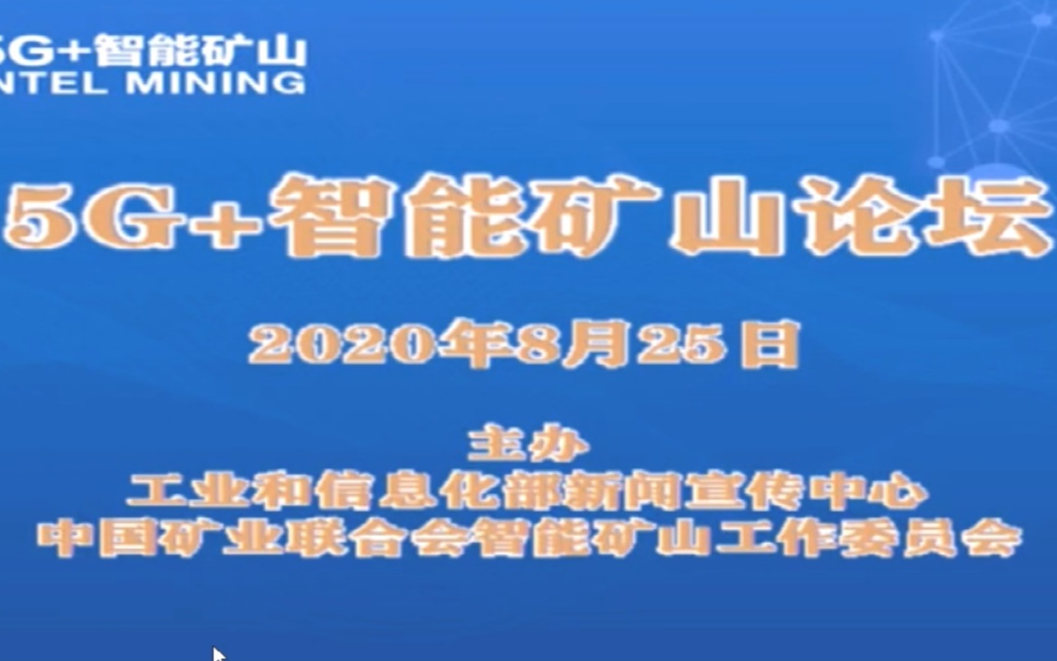 5G+智慧矿山论坛工业和信息化部电信经济专家委员会 史炜哔哩哔哩bilibili