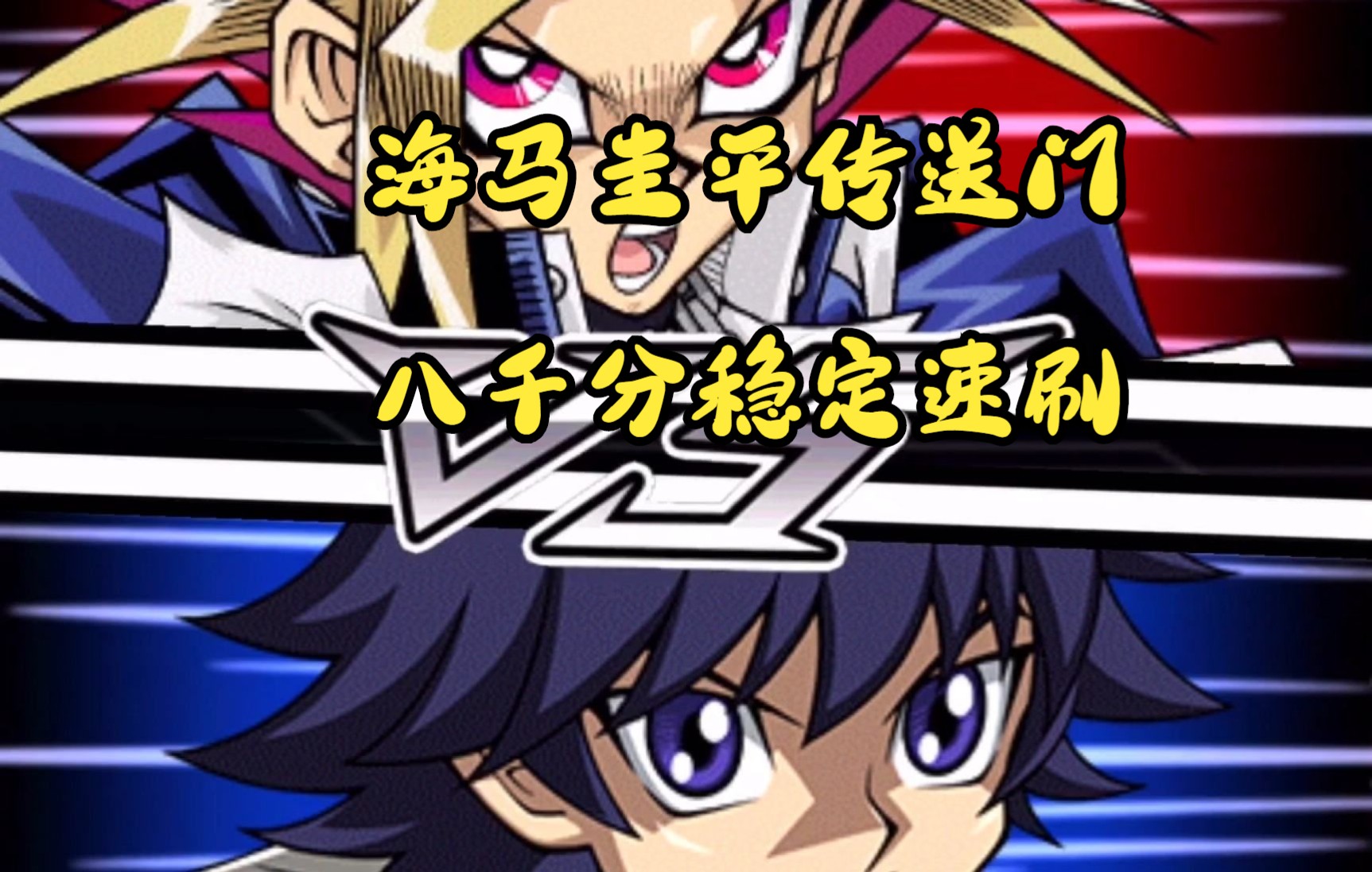 海马圭平传送门八千分稳定速刷