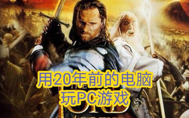 [图]PC游戏 指环王 王者无敌