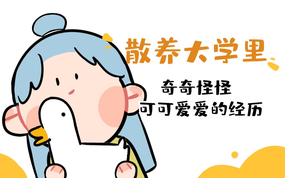 【一目】美术生的大学散养生活!哔哩哔哩bilibili