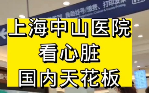 上海中山医院看心脏,国内天花板,上海陪诊师告诉您哔哩哔哩bilibili