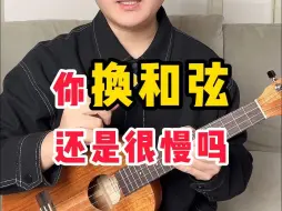 Download Video: 你换和弦还是很慢吗？？？和弦转换慢、手不灵活要怎么解决