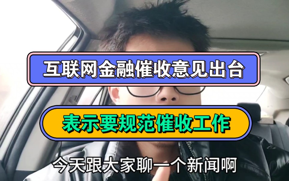 互联网金融催收意见出台,表示要规范催收工作,省级规范意见哔哩哔哩bilibili