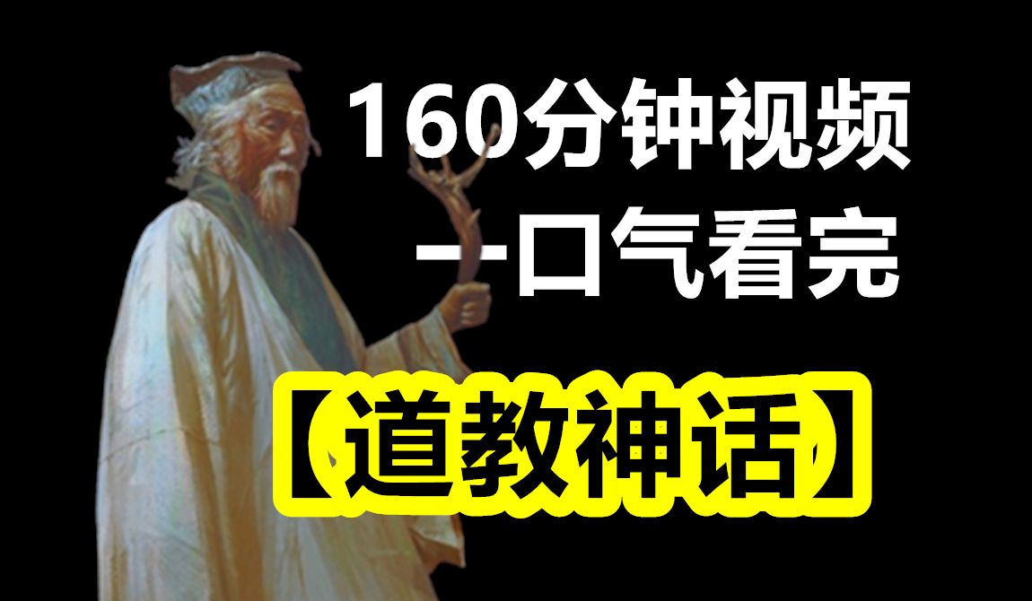 160分钟,一口气看完【道教神话】哔哩哔哩bilibili