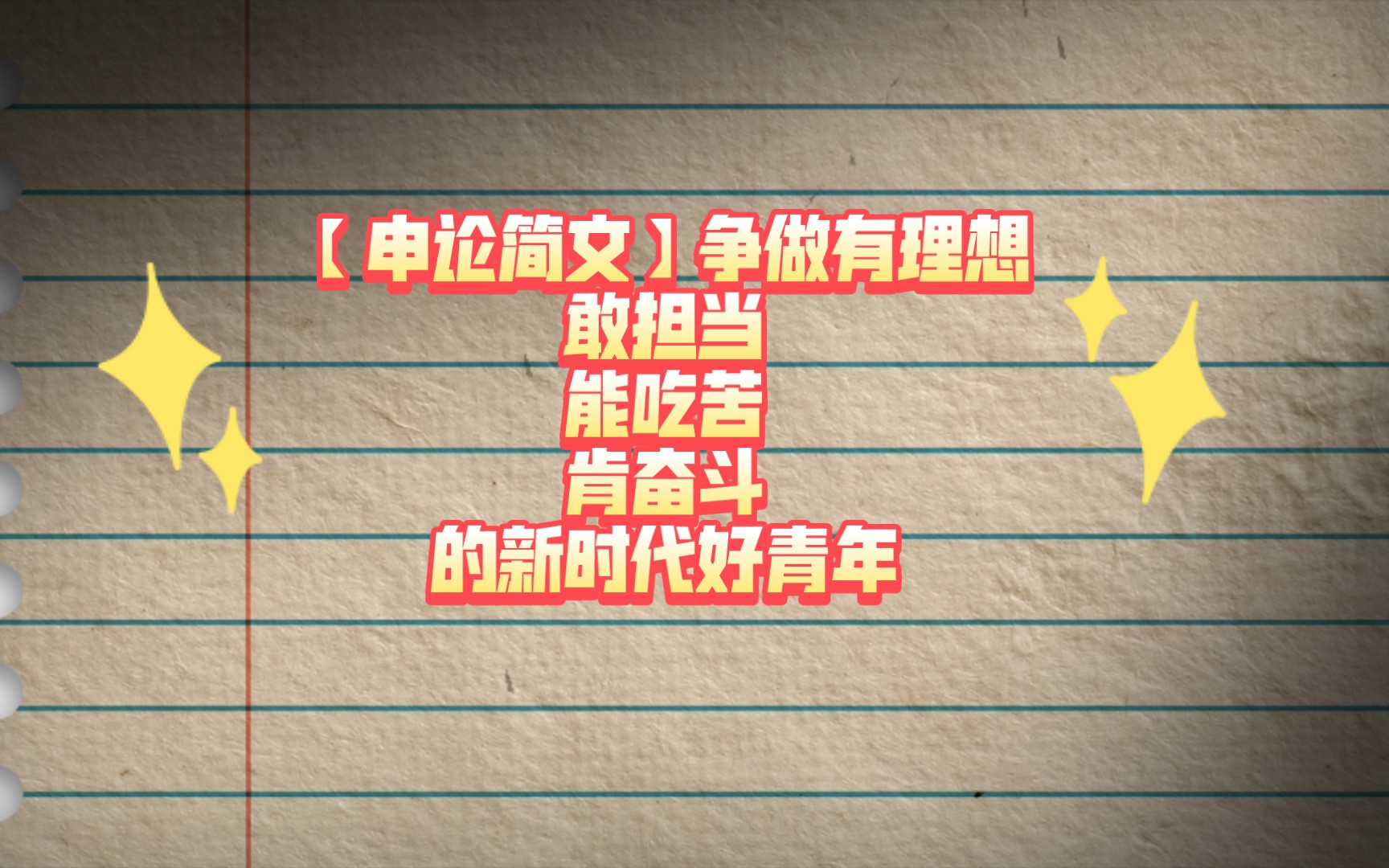 [图]【申论简文】争做有理想敢担当能吃苦肯奋斗的新时代好青年