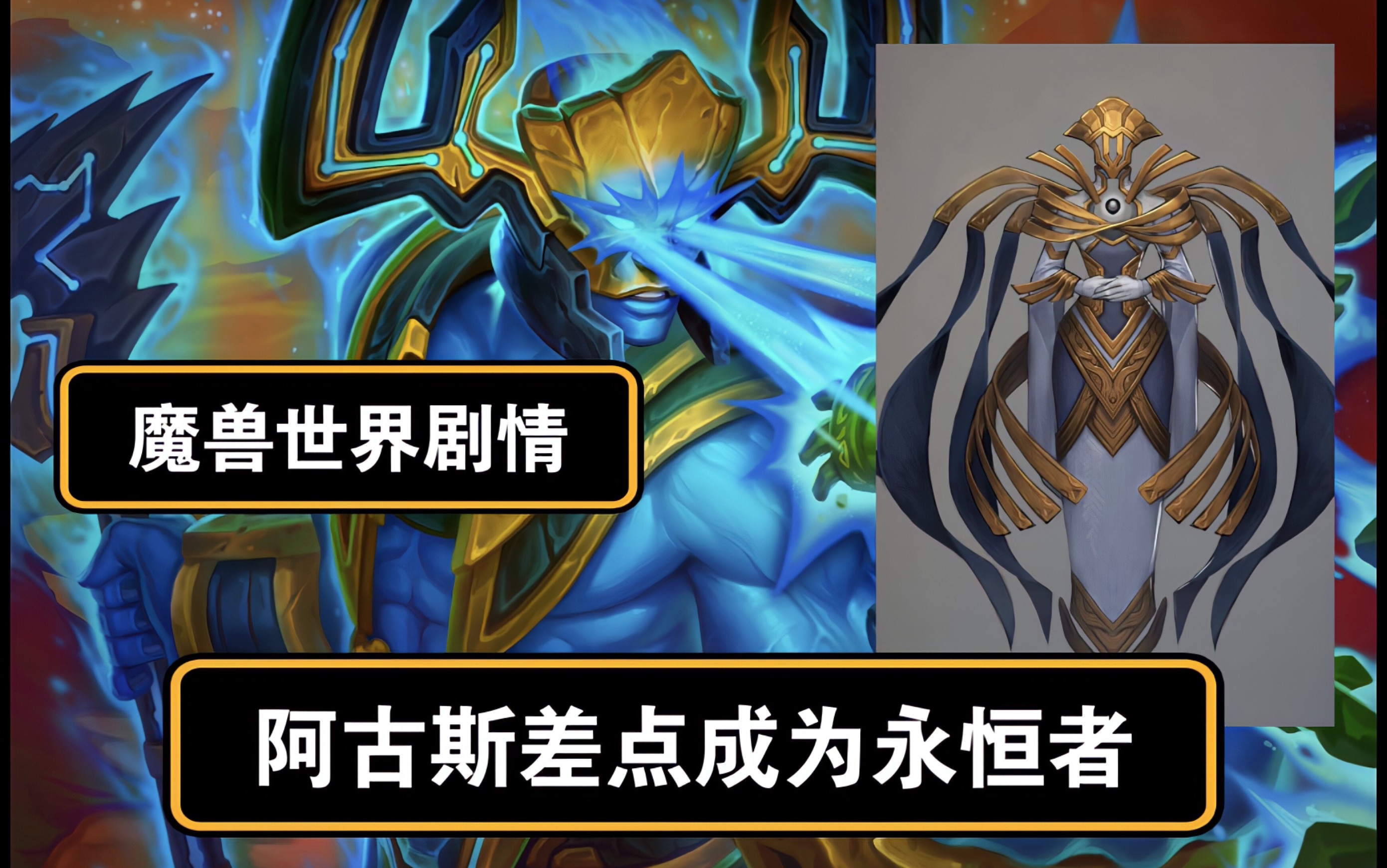 魔兽世界剧情:阿古斯星魂结局如何?他差点变成永恒者!