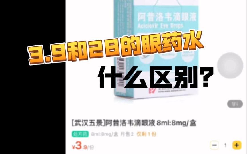 都是阿昔洛韦28的眼药水和3.9的区别是我脑子里的水吗!哔哩哔哩bilibili