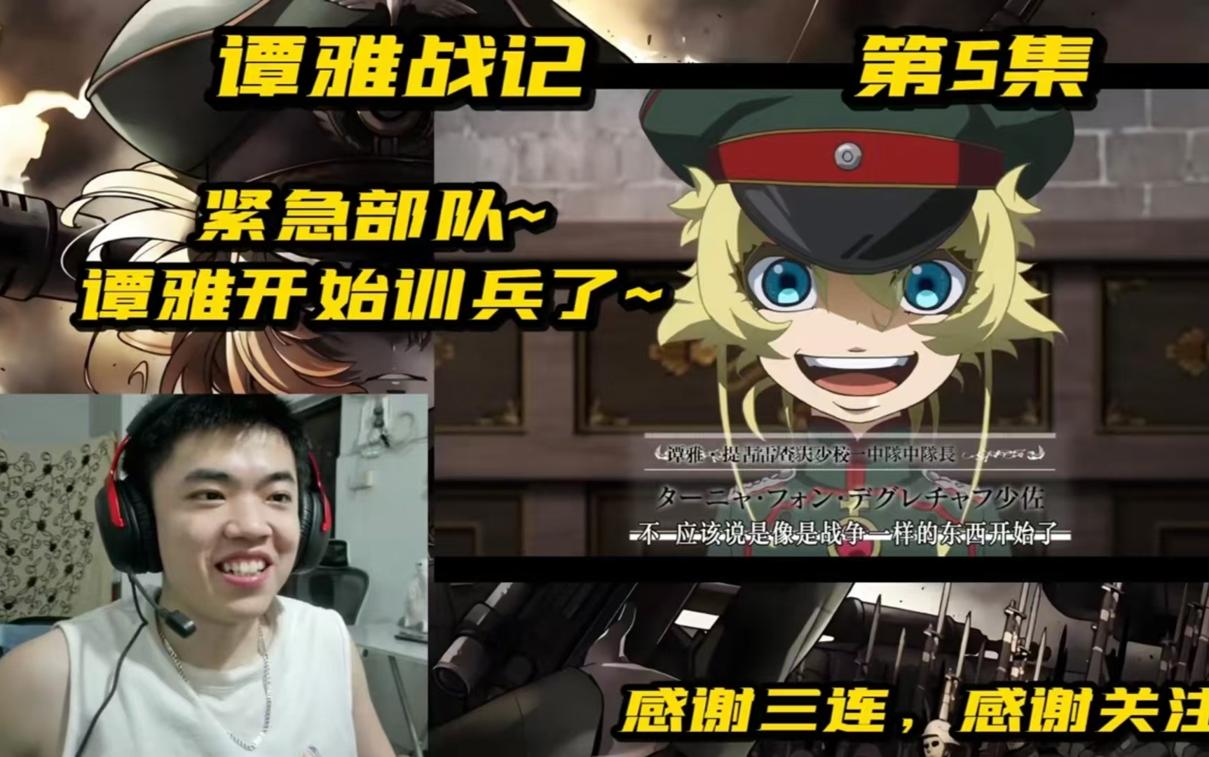 [REACTION]谭雅战记第5集:紧急部队~谭雅开始训兵哔哩哔哩bilibili