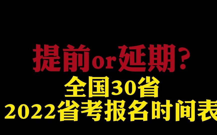 提前or延期?全国30省2022省考报名时间表!哔哩哔哩bilibili