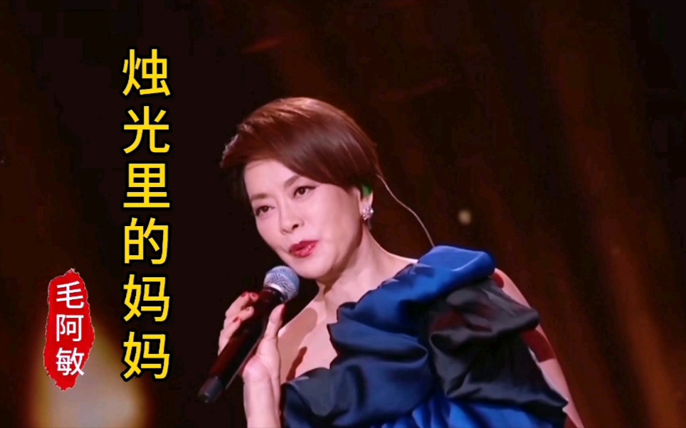 活动  毛阿敏《烛光里的妈妈》,听哭了,愿所有的母亲健康长寿!