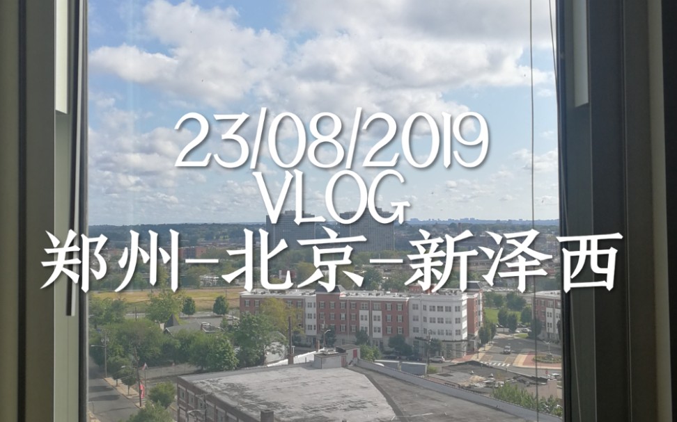 VLOG 23/08/2019|美国留学|终于要走了|新生活开始|Rutgers|新泽西|罗格斯大学哔哩哔哩bilibili