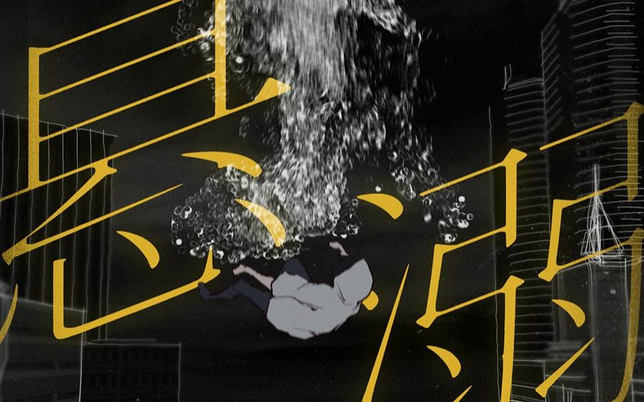 【舒三妈】《悬溺》— 这次就别再松了绳-红茶泡