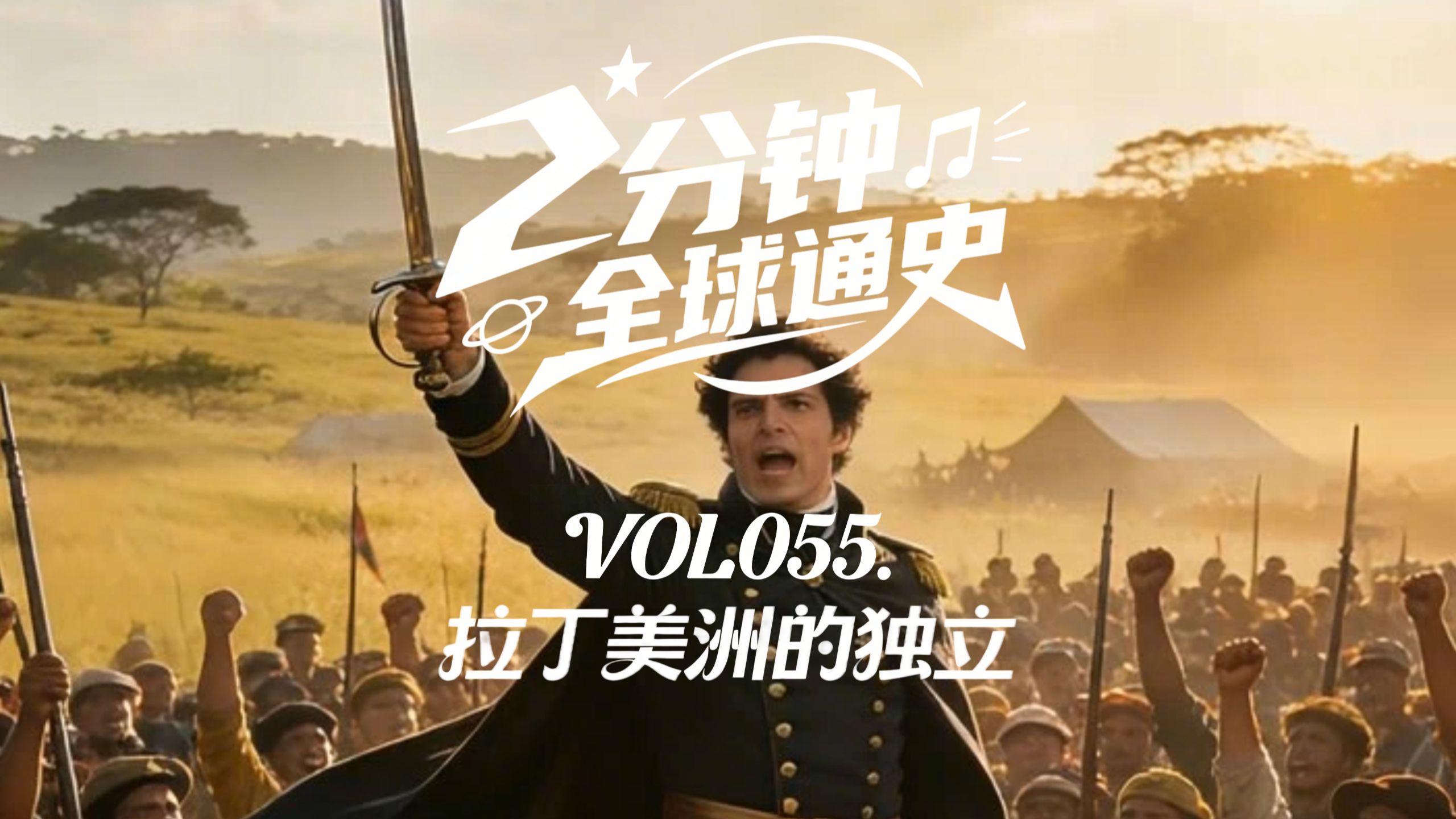 【2分钟全球通史】 第55集 拉丁美洲的独立：从殖民地到破碎的共和