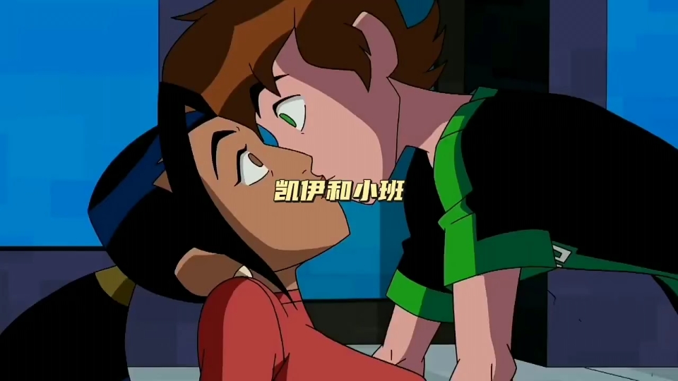 [图]ben10凯伊和小班（未来田小班夫人）