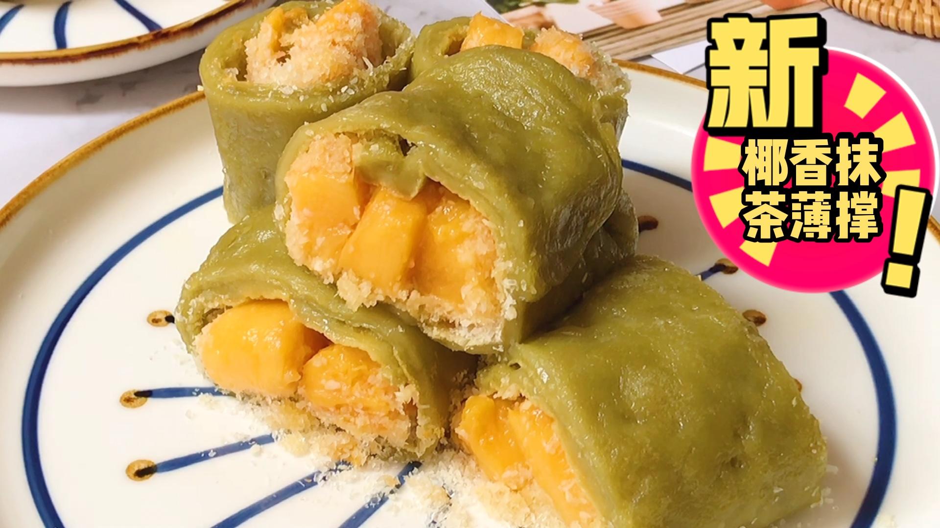 香甜软糯的下午茶小点心～椰香抹茶薄撑