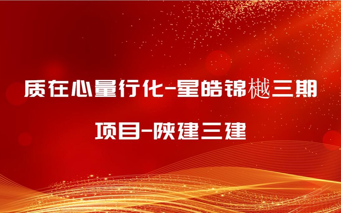 质在心量行化星皓锦樾三期项目陕建三建哔哩哔哩bilibili