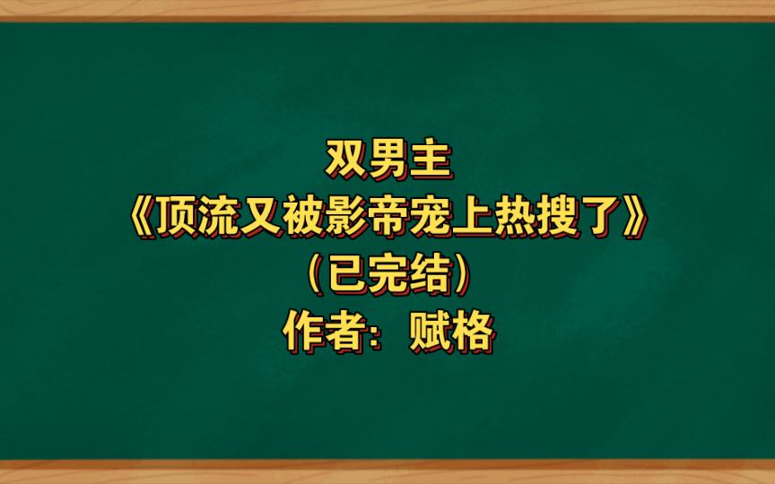 已完結 作者:賦格,國民影帝x當紅流量,娛樂圈 甜寵 爆笑 1v1【推文】