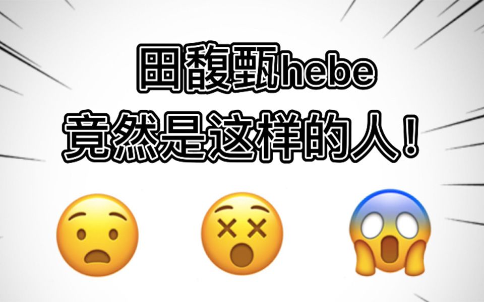 【田馥甄hebe】田馥甄竟然是这样的人?看了你就知道哔哩哔哩bilibili