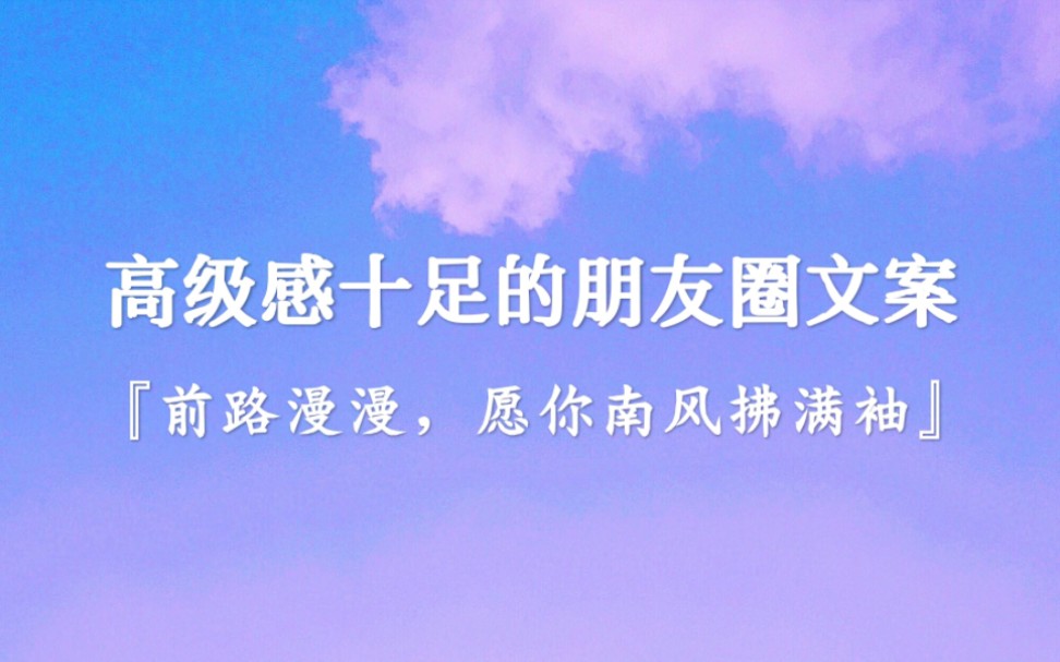 你没有走错路,你是在等待风的到来!前路漫漫,愿你南风拂满袖.高级感十足的朋友圈文案,流逝的时光里,我都有在努力发光…哔哩哔哩bilibili