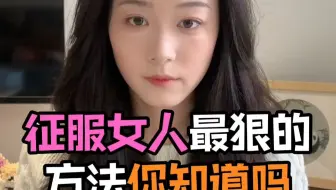 征服女人最狠的方法你知道吗