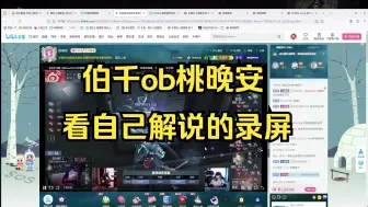 Download Video: 【伯千ob】桃晚安ob自己解说的视频！小老鼠表示听这个男解说声音太尴尬了～