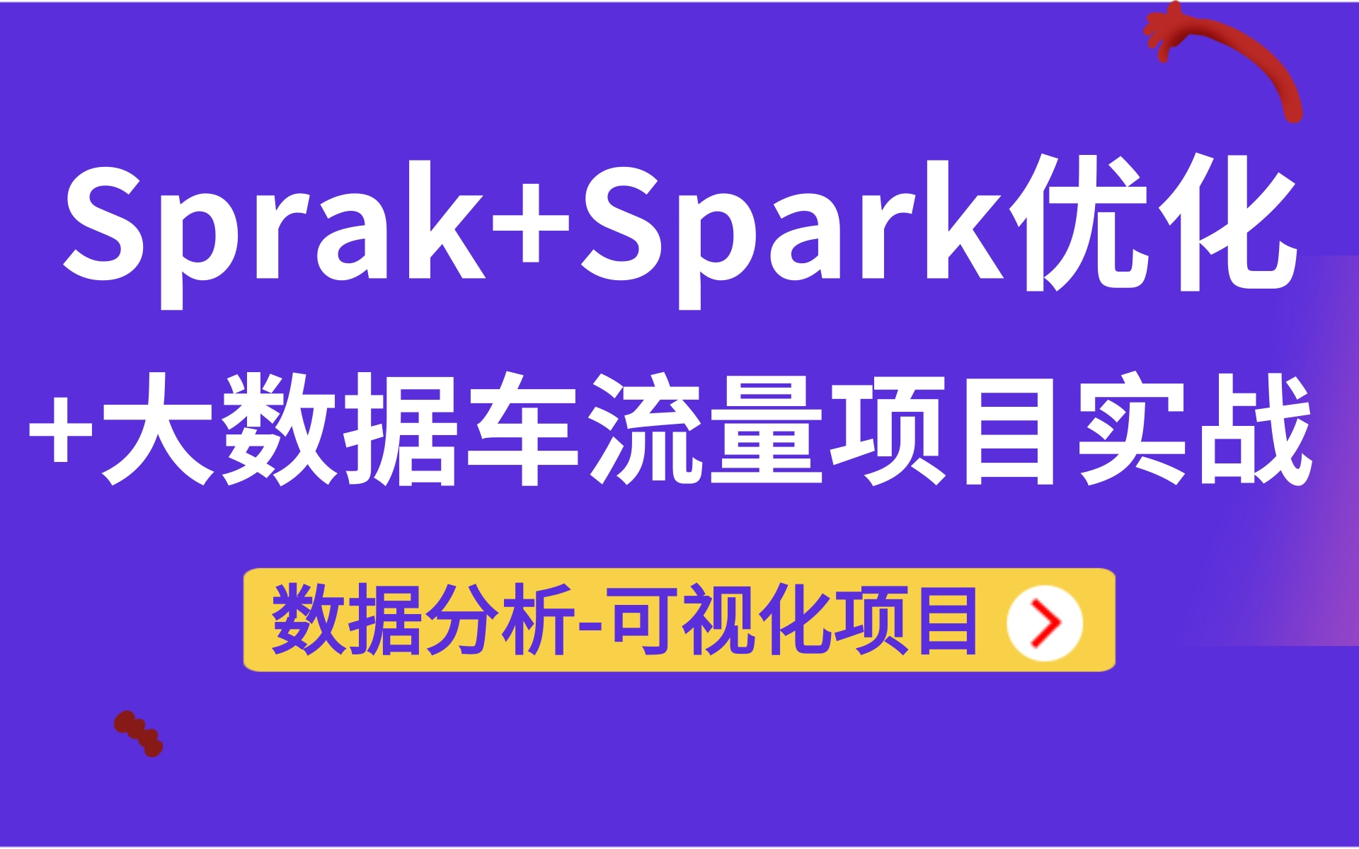 Spark+Spark优化+车流量大数据分析项目实战,可视化大数据项目开发【大数据开发程序员冲击年薪50w精讲教程】Java大数据进阶到实战开发.哔哩哔哩...