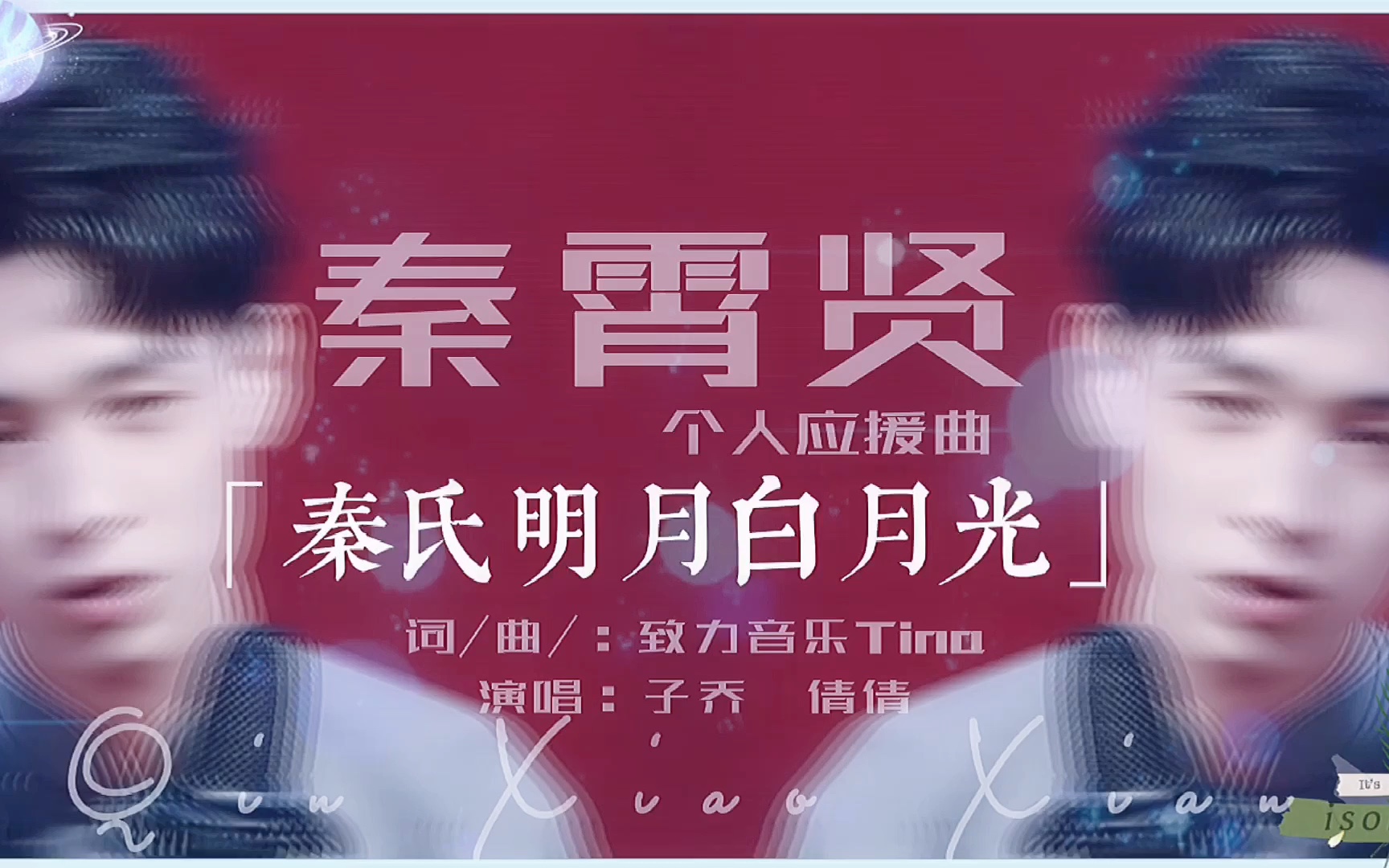 秦霄贤个人应援曲《秦氏明月白月光》视频剪辑