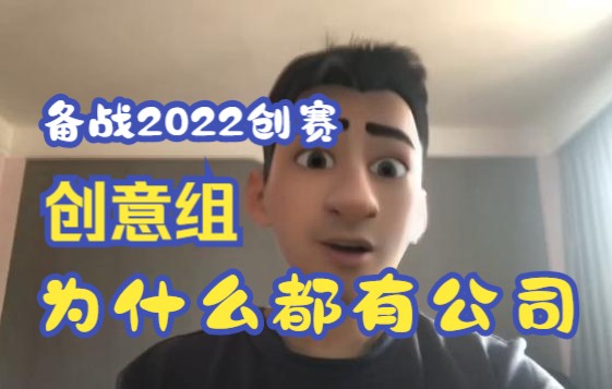 2022第八届中国国际大学生互联网+创新创业大赛大赛教育|为什么创建公司|创建公司参加比赛有什么优势|避坑指南|大学生创新创业大赛干货知识分享|哔哩...