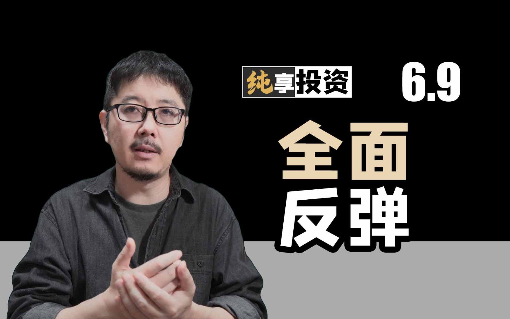 全面反弹,3230能否突破【纯享投资】哔哩哔哩bilibili