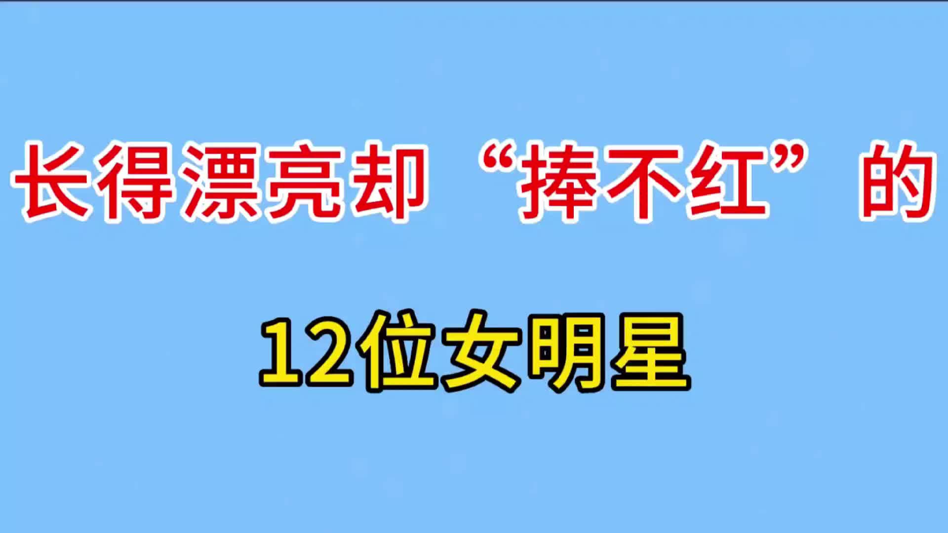 "捧不红"的12位女明星,景甜连巨星都带不动,你认识她们几位?