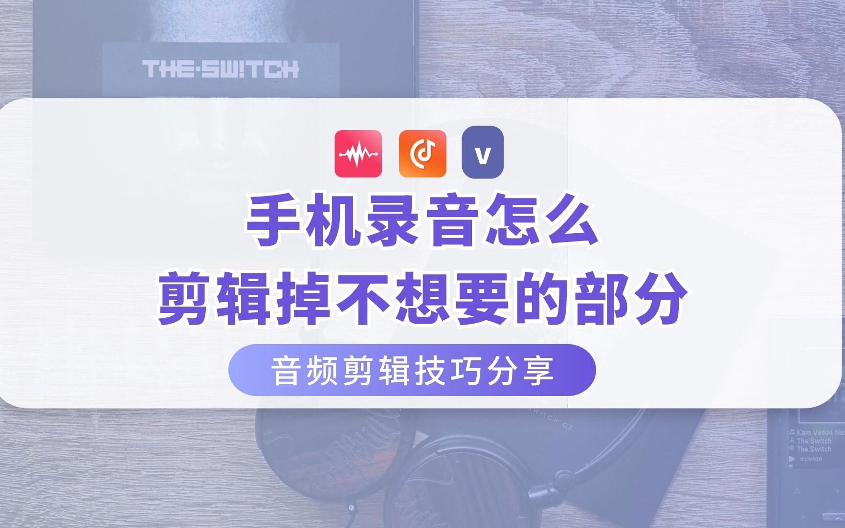 手机录音怎么剪辑掉不想要的部分?分享3个技巧哔哩哔哩bilibili