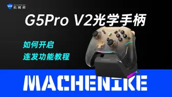 Download Video: 机械师G5Pro V2光学手柄如何开启TURBO（连发）功能教程，G5Pro 二代，光学大师，机械师笔记本