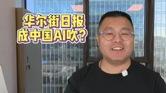 你造吗？华尔街日报开始吹中国大模型？
