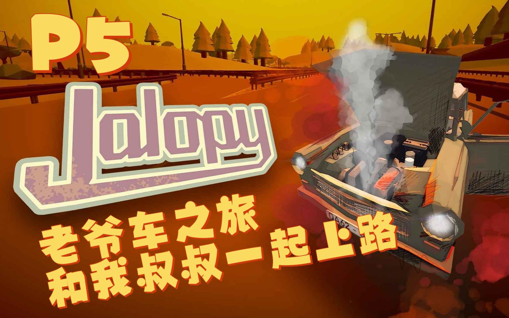 [图]【jalopy 老爷车之旅】第二天醒来我的叔叔竟不翼而飞 P5