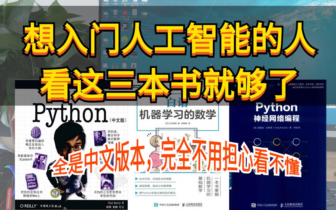 [图]【附PDF】我宣布！这三本书是入门人工智能的神！！—Python/神经网络/机器学习