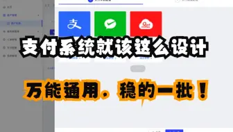 支付系统就该这么设计（万能通用），稳的一批！