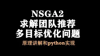 【论文复现10】NSGA2求解团队推荐多目标优化问题