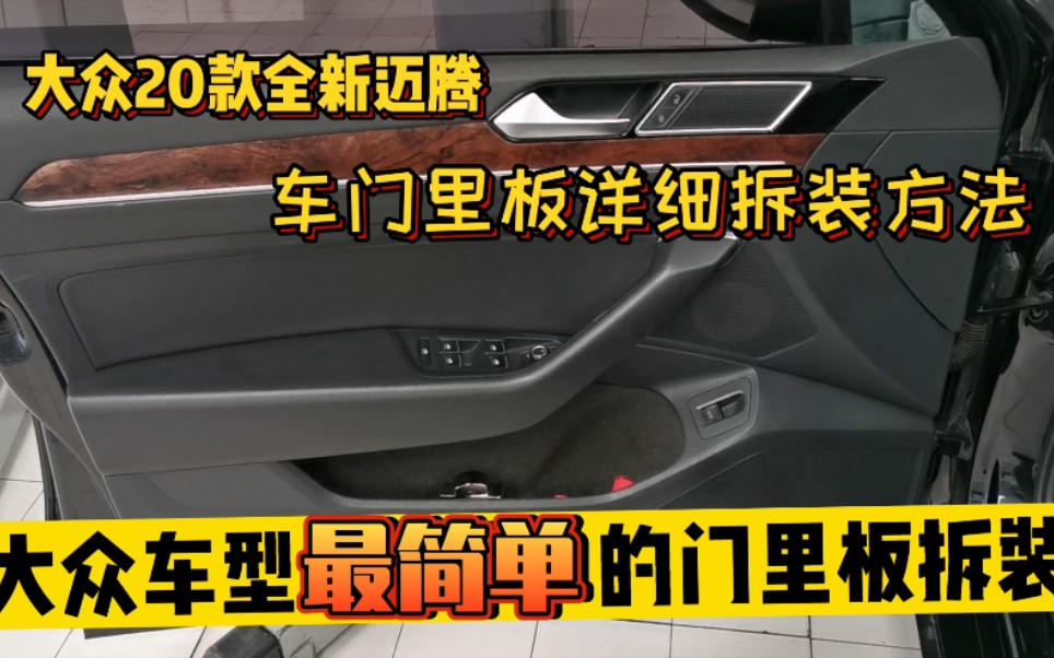 大众全新迈腾门里板拆装详细教学,真可谓是大众全系最简单的!哔哩哔哩bilibili