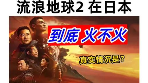 史上最强！但看的人少！流浪地球2在日本到底火不火？中国科幻电影在日本和国外的真实情况是？