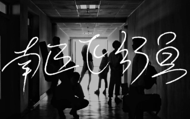 uprisingmusecover高校乐队南区飞行员嘉兴echolivehouse演出