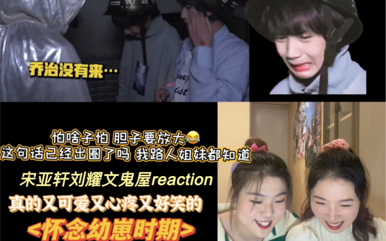 活动作品宋亚轩刘耀文鬼屋reaction真的又心疼又好笑