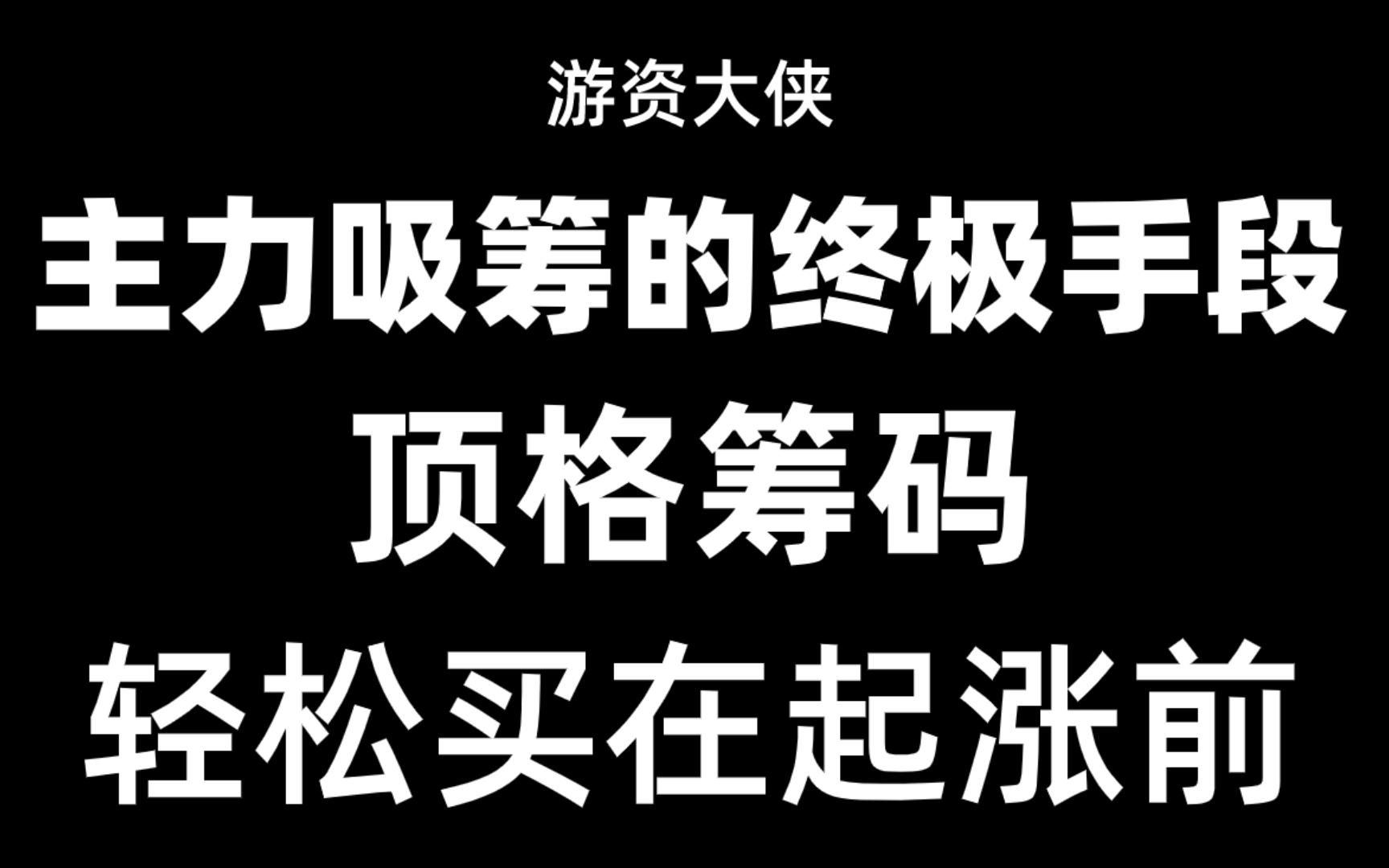 实战筹码系列:看懂筹码分布,识别主力意图哔哩哔哩bilibili