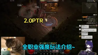 Download Video: 【琉璃】简单聊聊2.0PTR全职业强度流派玩法现状~